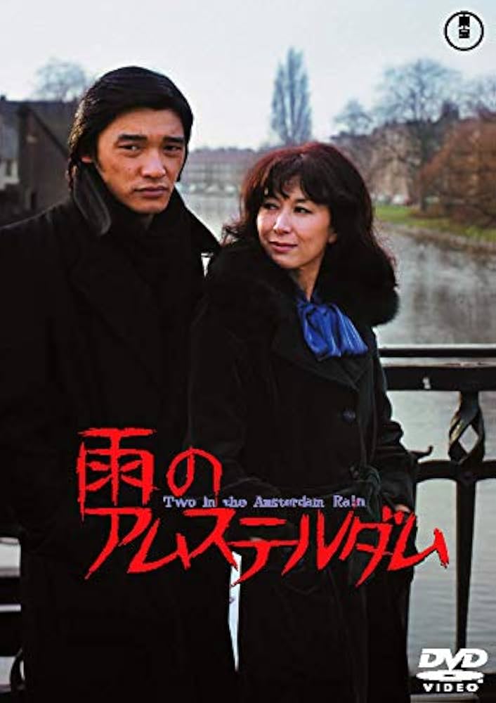 Amazon.co.jp: 雨のアムステルダム ＜東宝 DVD 名作セレクション
