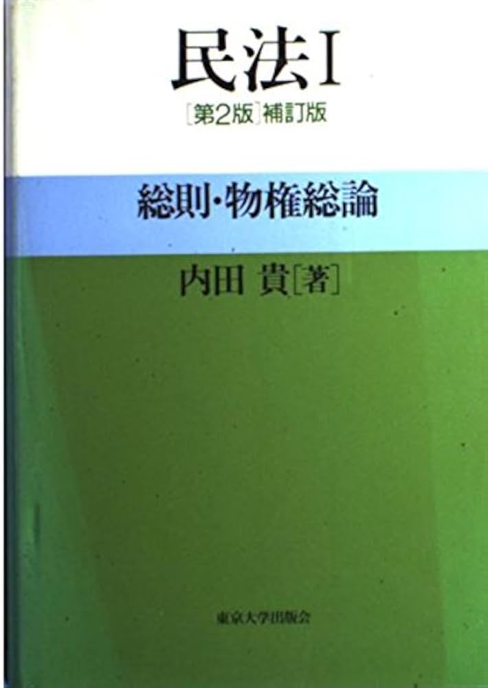 民法1 第2版補訂版: 総則・物権総論 | 貴, 内田 |本 | 通販 | Amazon