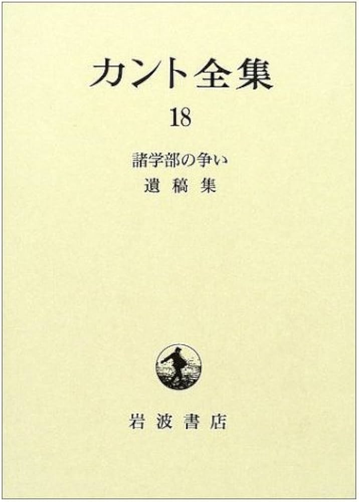 カント全集 18 | イマヌエル カント, Kant,Immanuel, 忍, 角, 光志