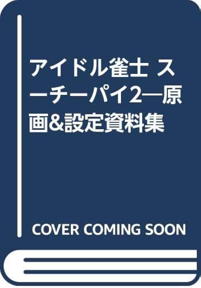 アイドル雀士 スーチーパイ2―原画&設定資料集 |本 | 通販 | Amazon