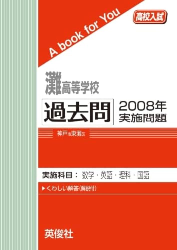 灘高等学校 過去問 2008年実施問題 (高校入試 A book for You) | 英俊