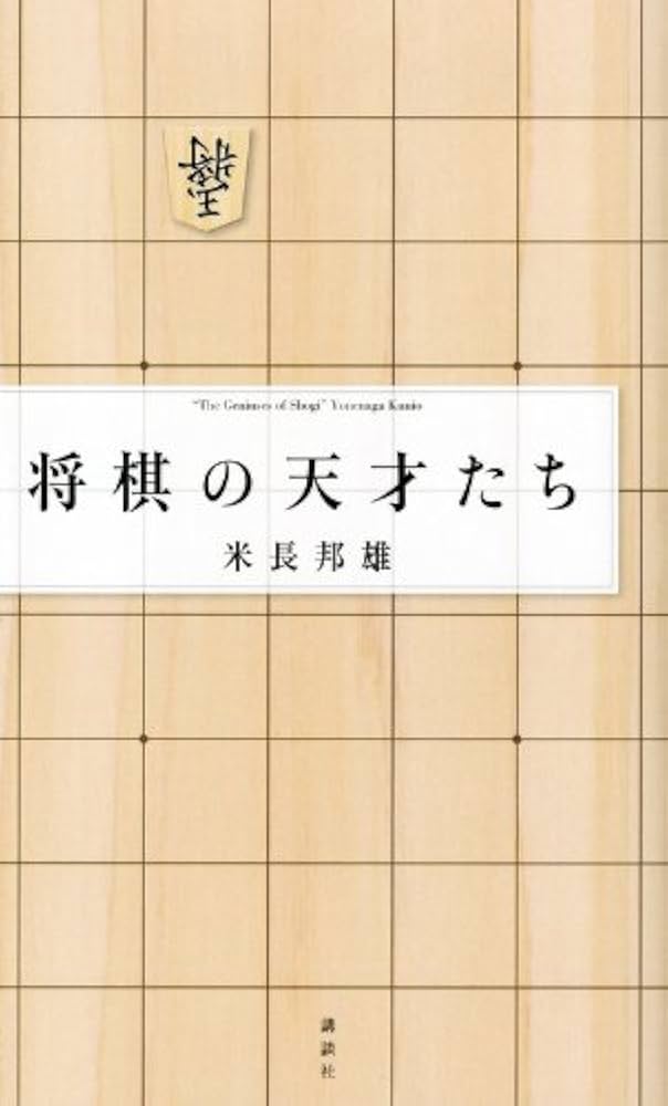 将棋の天才たち | 米長 邦雄 |本 | 通販 | Amazon
