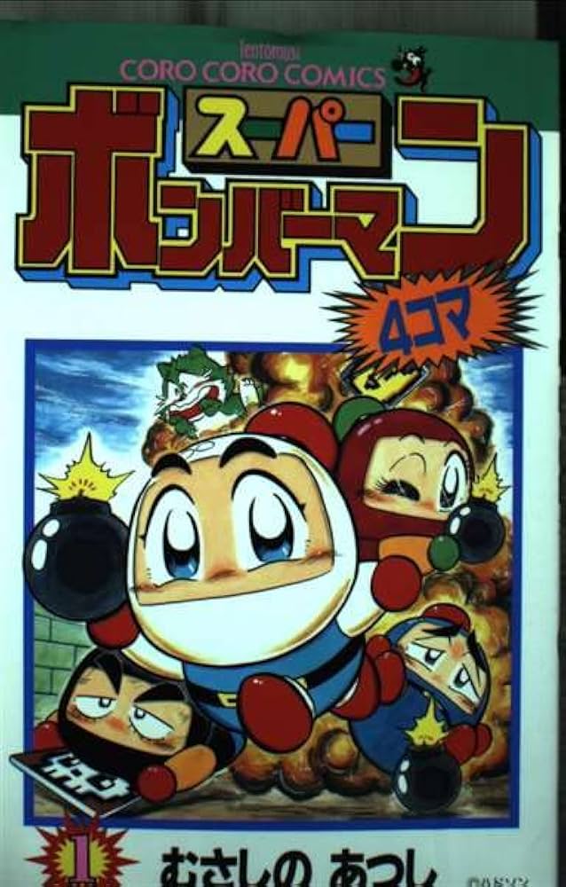 スーパーボンバーマン4コマ 1 (てんとう虫コミックス) | むさしの