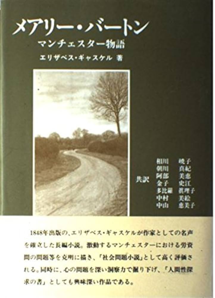 メアリー・バートン: マンチェスター物語 | エリザベス ギャスケル