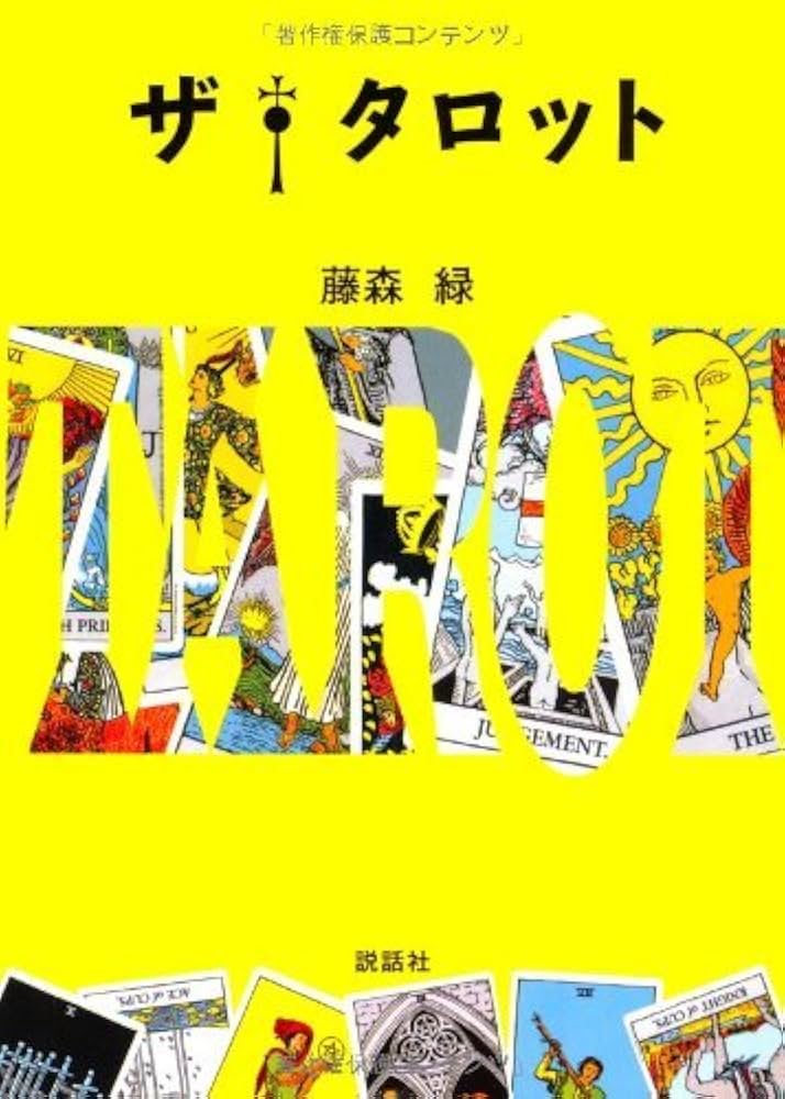 ザ・タロット | 藤森緑 |本 | 通販 | Amazon