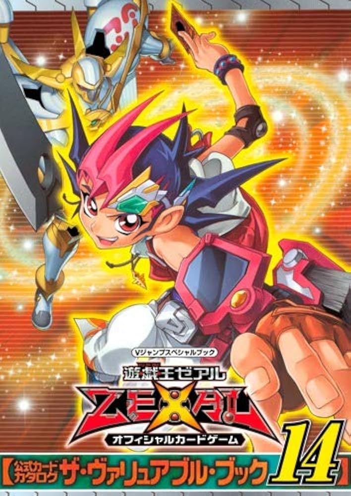 遊☆戯☆王 ZEXAL オフィシャルカードゲーム 公式カードカタログ ザ