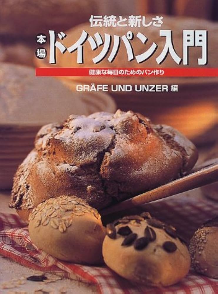 伝統と新しさ本場ドイツパン入門: 健康な毎日のためのパン作り | GRAFE
