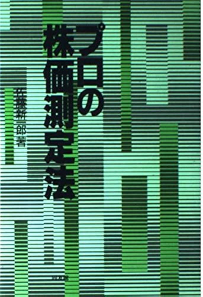 プロの株価測定法 | 佐藤 新一郎 |本 | 通販 | Amazon