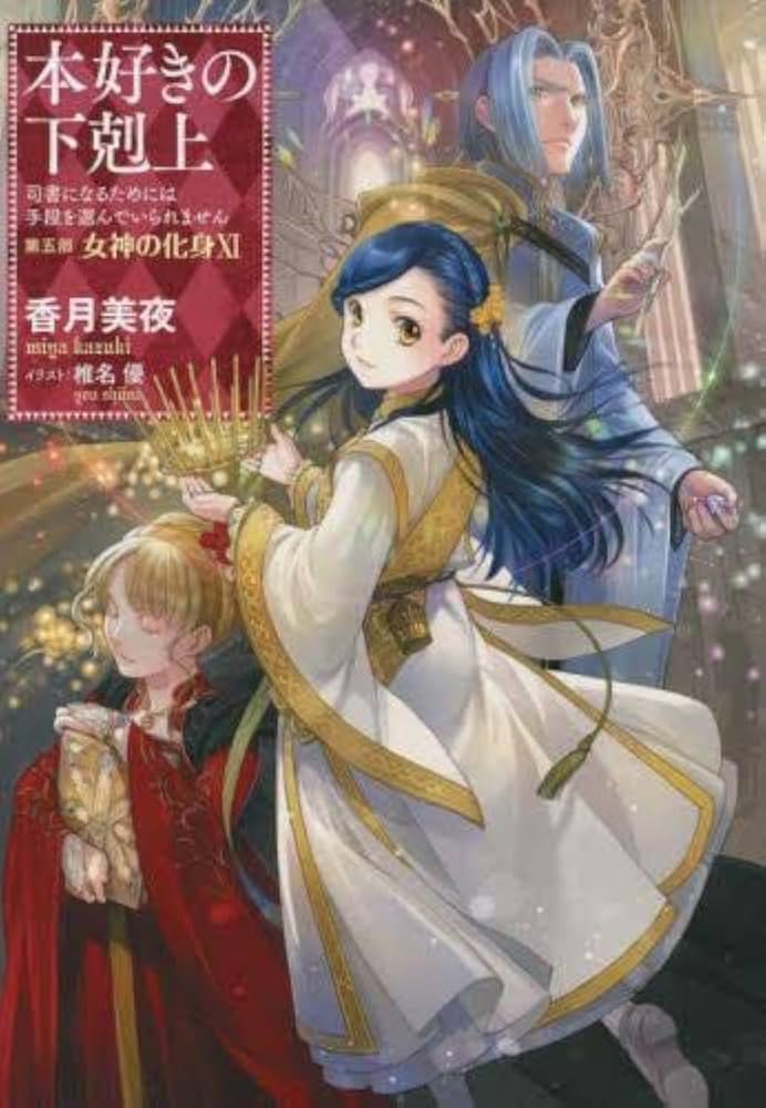 Amazon.co.jp: 本好きの下剋上～司書になるためには手段を選んでいられ