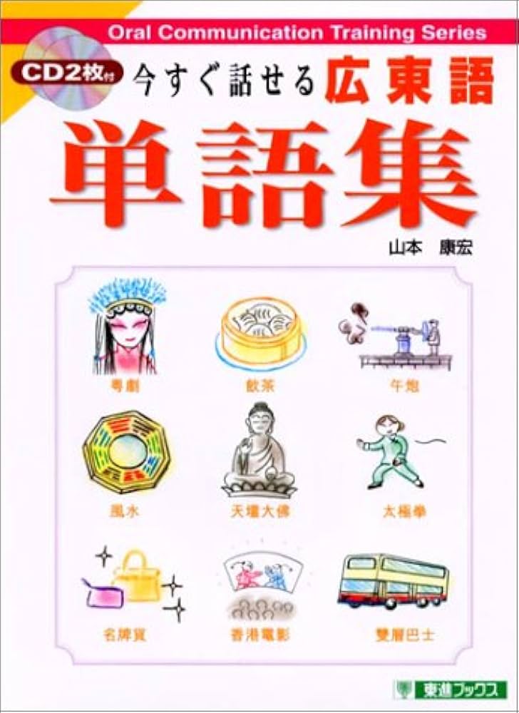 今すぐ話せる広東語単語集 (東進ブックス