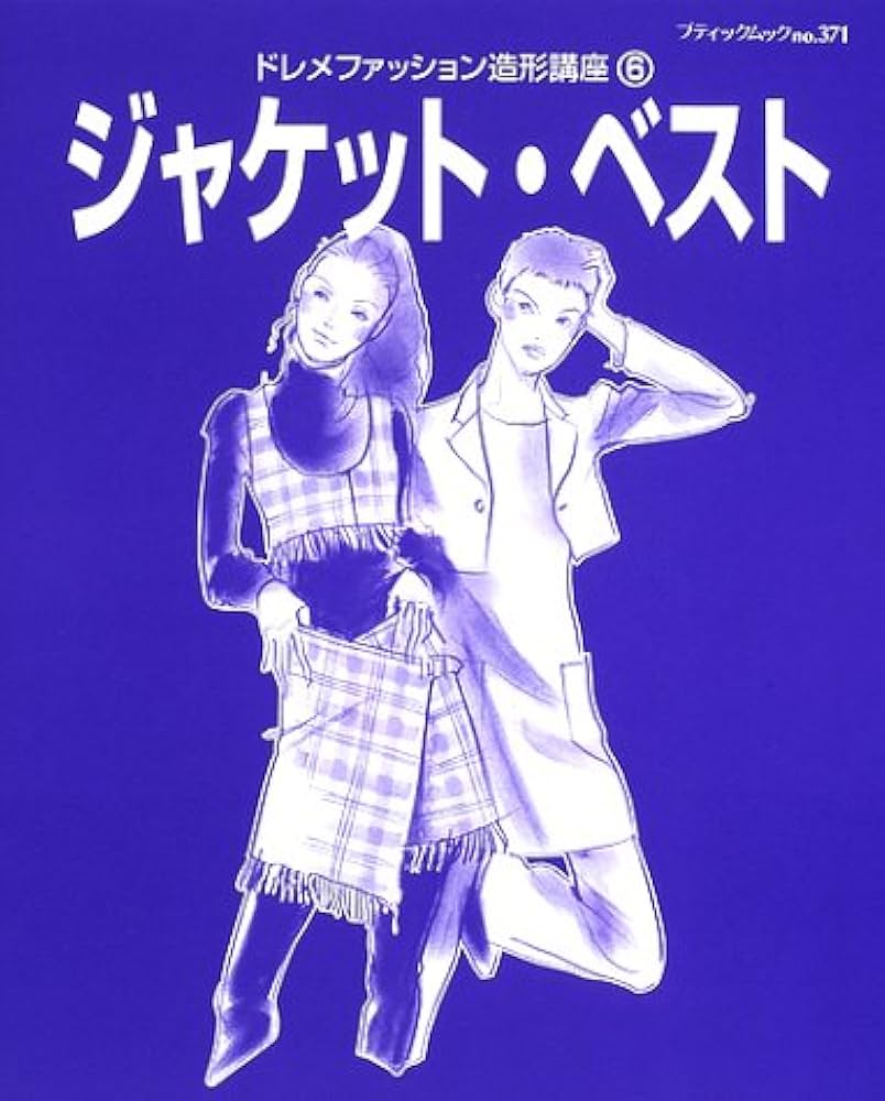 ドレメファッション造形講座 6 (ブティック・ムック No. 371) |本