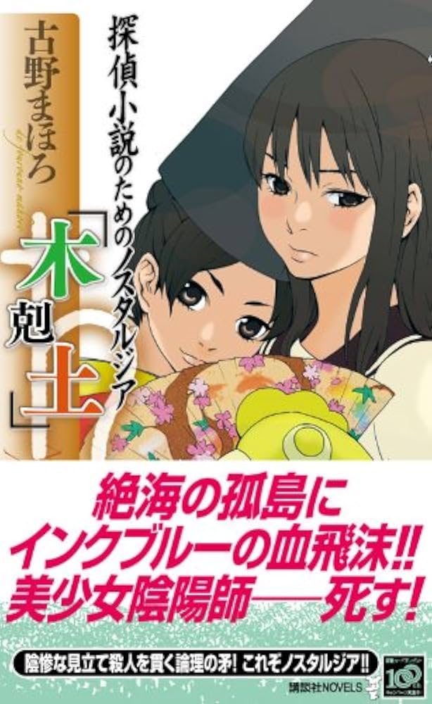初版完結set 古野まほろ 探偵小説シリーズ ゴツボ×リュウジ 講談社