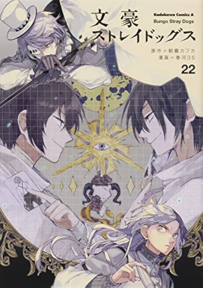 文豪ストレイドッグス コミック 1-22巻 全22冊セット |本 | 通販 | Amazon