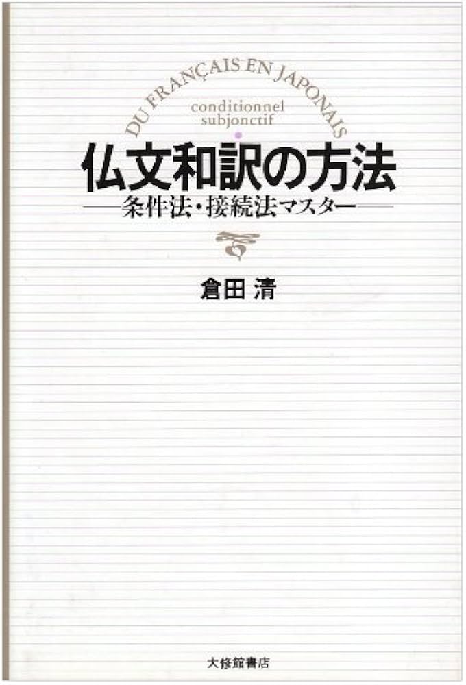 Amazon.co.jp: 仏文和訳の方法: 条件法・接続法マスター : 倉田 清