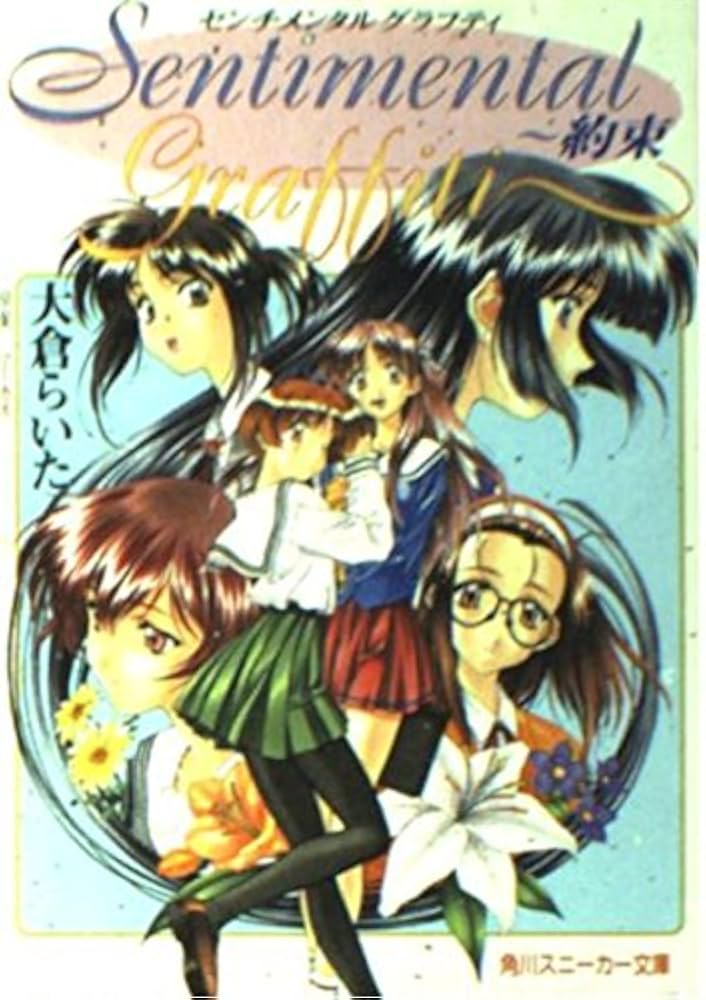 Amazon.co.jp: センチメンタルグラフティ 約束 (角川スニーカー文庫 86