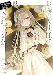 Amazon.co.jp: お隣の天使様にいつの間にか駄目人間にされていた件10
