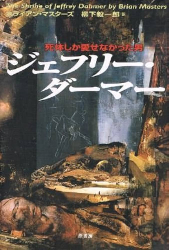 ジェフリー・ダーマー: 死体しか愛せなかった男 | ブライアン
