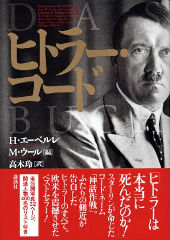 ヒトラー・コード | エーベル.H, ウール.M, 高木 玲 |本 | 通販 | Amazon