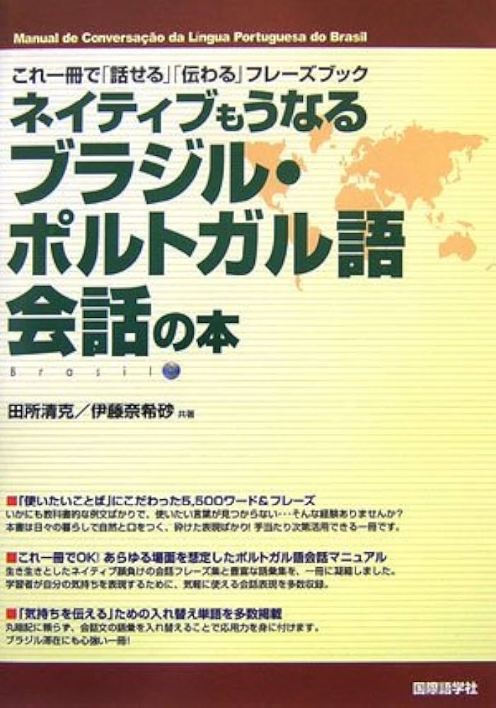ネイティブもうなるブラジル・ポルトガル語会話の本: これ一冊で