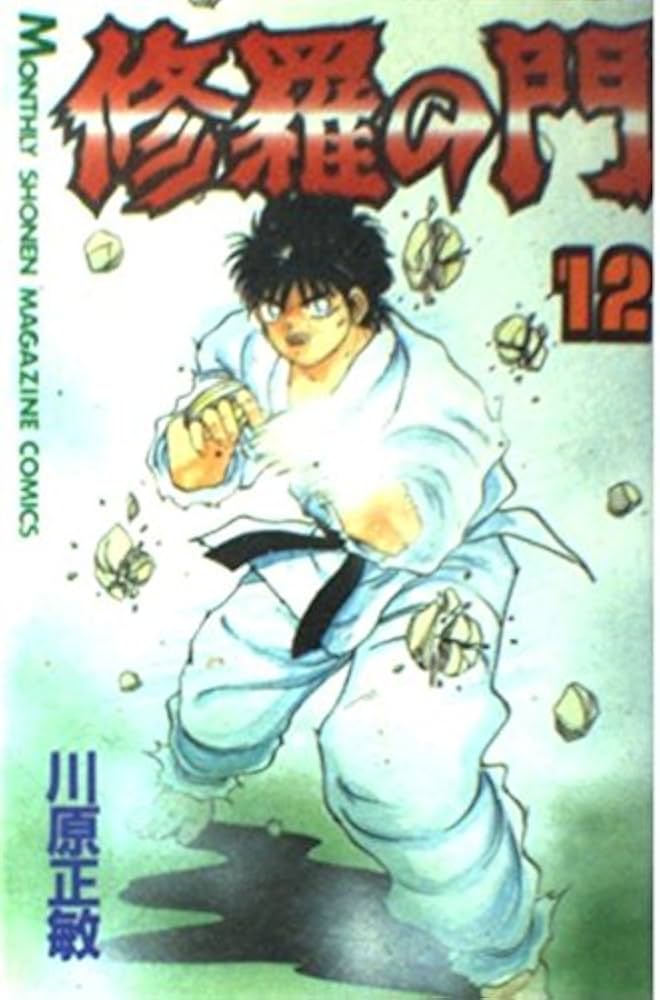 修羅の門(12) (月刊マガジンコミックス) | 川原 正敏 |本 | 通販 | Amazon