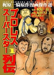 プロレススーパースター列伝 1 (マンガの金字塔) | 原田 久仁信, 梶原