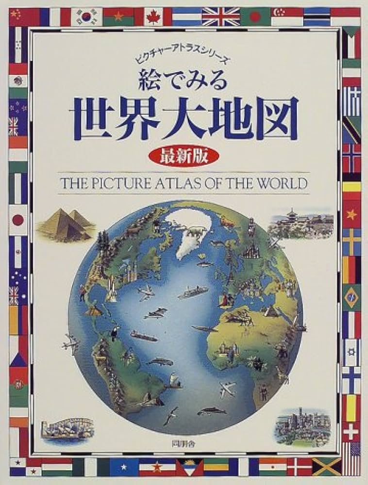 絵でみる世界大地図 最新版 (ピクチャーアトラスシリーズ