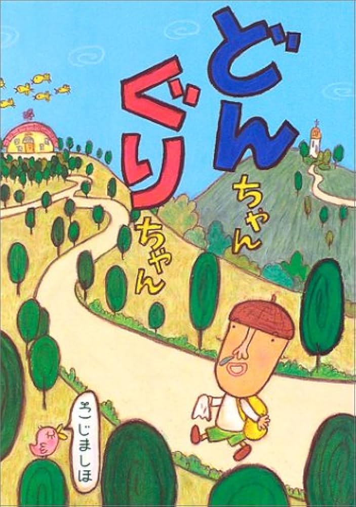 Amazon.co.jp: どんちゃんぐりちゃん : こじま しほ: 本