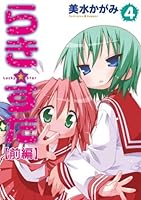 らき☆すた 【分割版】 (全20巻) Kindle版
