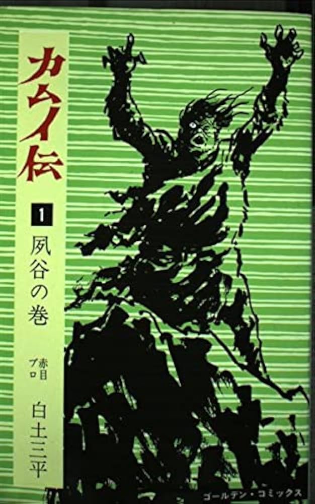 カムイ伝 1 (ゴールデン・コミックス) | 白土 三平 |本 | 通販 | Amazon