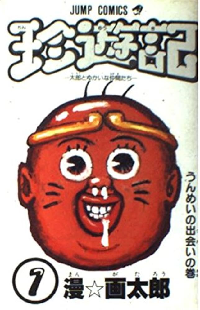 Amazon.co.jp: 珍遊記 1 (ジャンプコミックス) : 漫 画太郎: Japanese