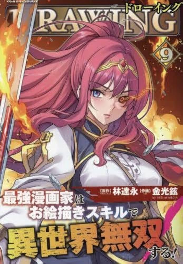 ドローイング 最強漫画家はお絵描きスキルで異世界無双する! コミック
