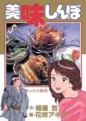 美味しんぼ（110） (ビッグコミックス) | 雁屋哲, 花咲アキラ