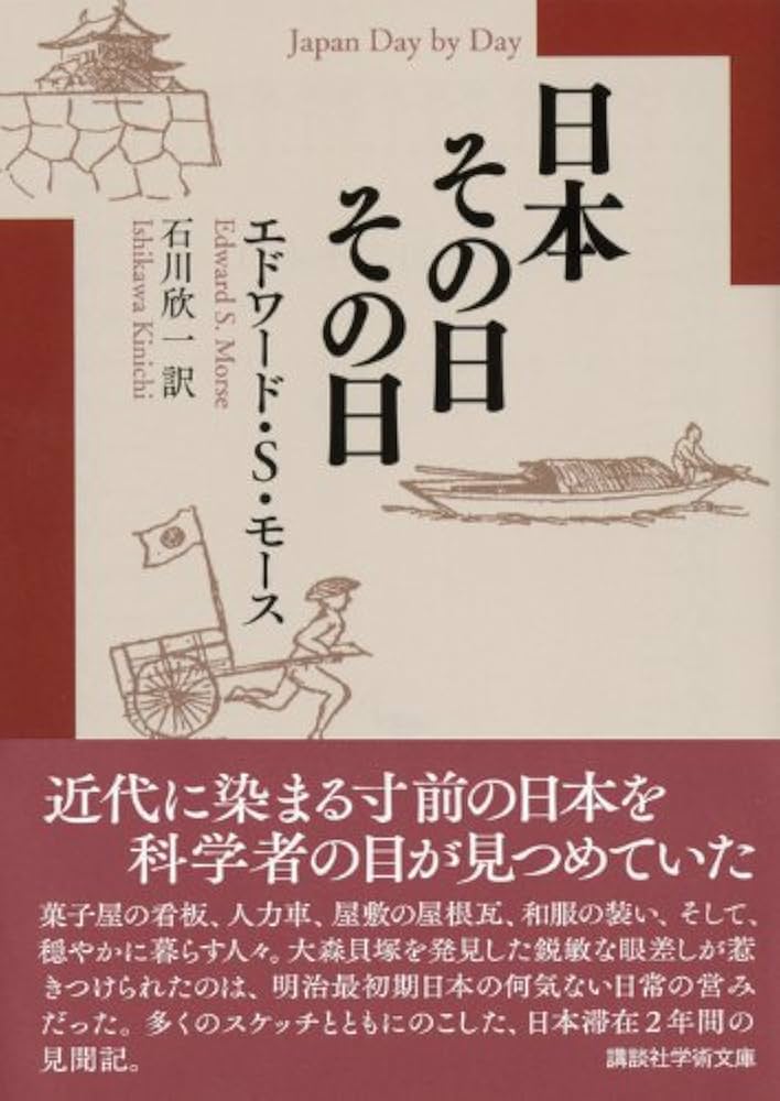 日本その日その日 (講談社学術文庫 2178) | エドワード.シルヴェスター