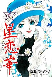 Amazon.co.jp: 星恋華1 (セレブリティLOVE) 電子書籍: 佐伯 かよの