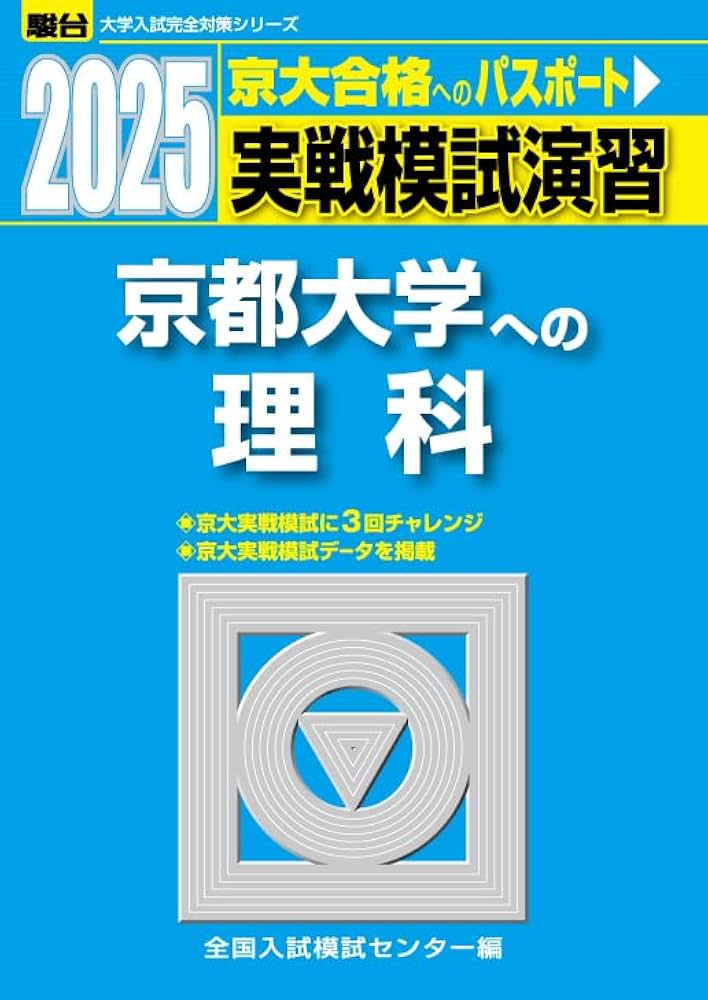 2025-京都大学への理科〈物理・化学・生物〉 実戦模試演習 (駿台大学