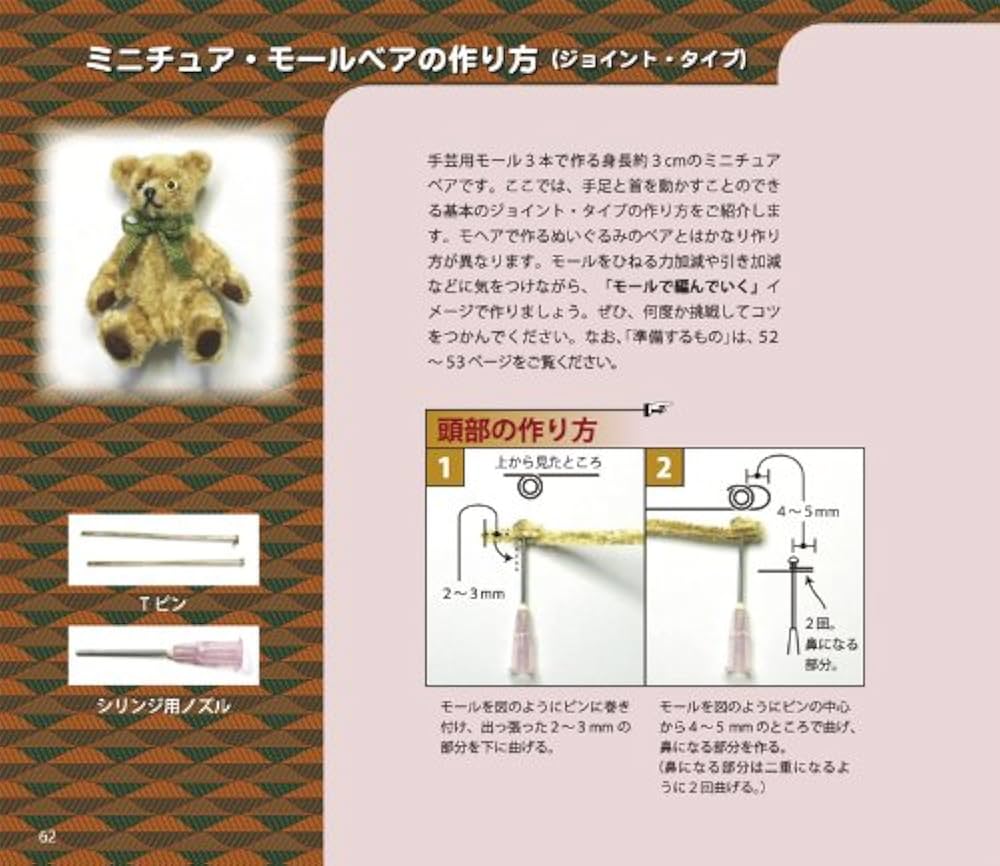 モールベア&モールベアアクセサリーの作り方 Amazon.co.jp: モールベア