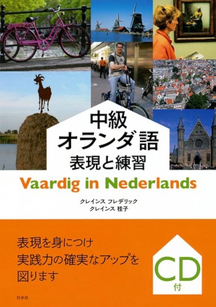 Amazon.co.jp: 中級オランダ語 表現と練習《CD付》 : クレインス