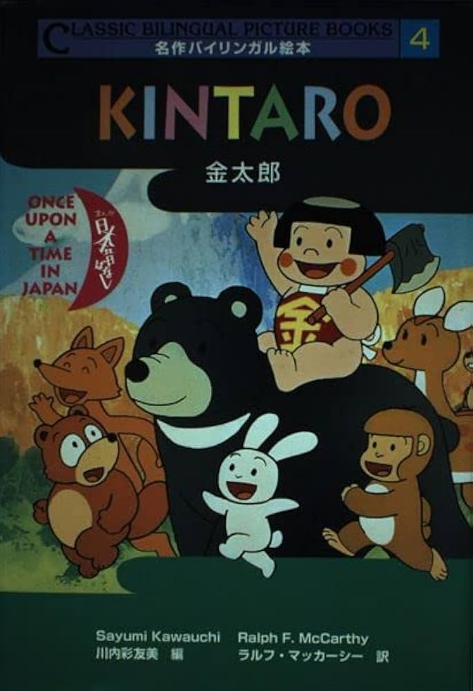 金太郎 (名作バイリンガル絵本 まんが日本昔ばなし 4) | 川内 彩友美