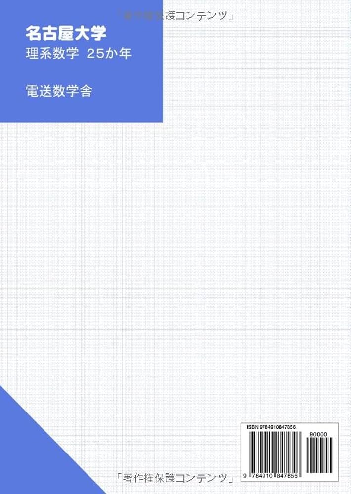 2025入試対策 名古屋大学・理系数学25か年 | 外林康治 |本 | 通販 | Amazon