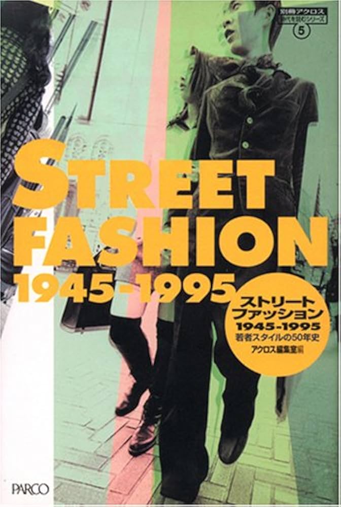 ストリートファッション: 1945-1995 若者スタイルの50年史 (別冊