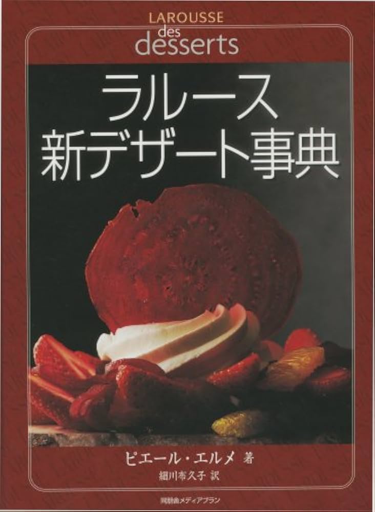 Amazon.co.jp: ラルース新デザート事典 : ピエール・エルメ, 細川 布