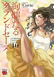 絢爛たるグランドセーヌ 16 (チャンピオンREDコミックス) | Cuvie