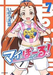 マイぼーる！ 16 (ヤングアニマルコミックス) | いのうえ空 | 青年