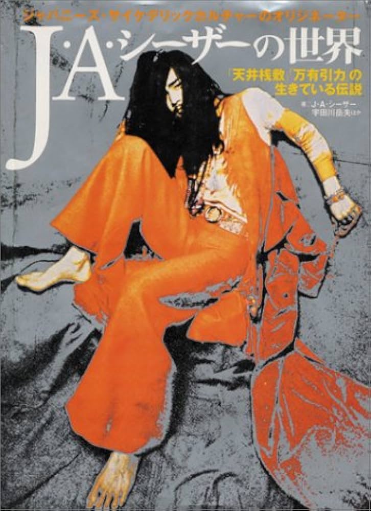 J・Aシーザーの世界 | J・Aシーザー |本 | 通販 | Amazon