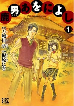 鹿男あをによし 1巻』｜感想・レビュー・試し読み - 読書メーター