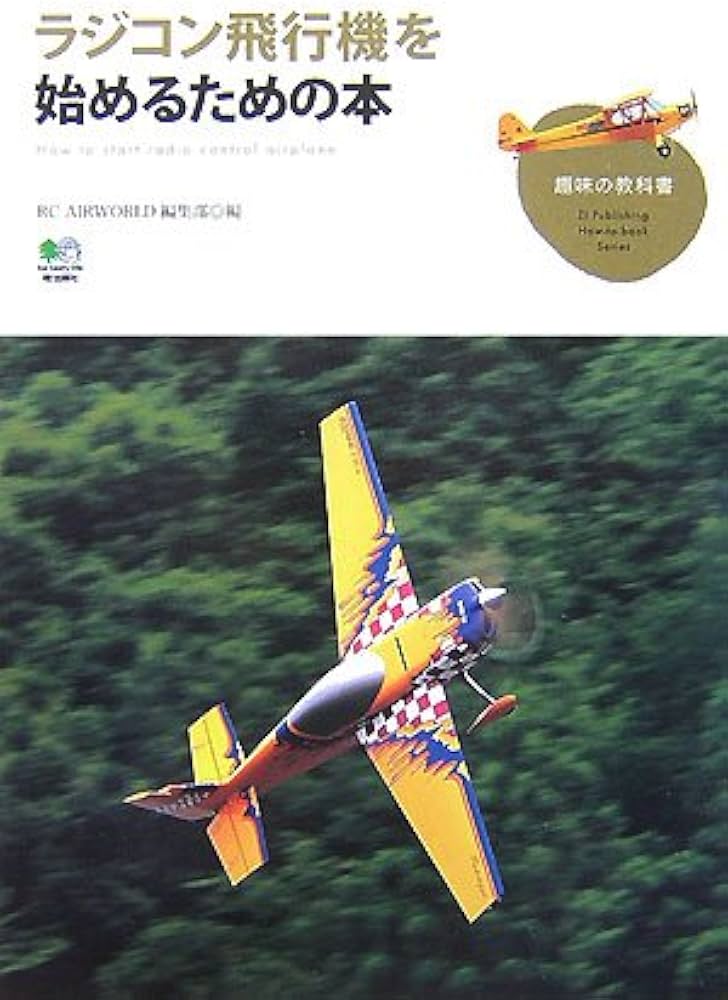 ラジコン飛行機を始めるための本 (趣味の教科書) | RC AIRWORLD編集部