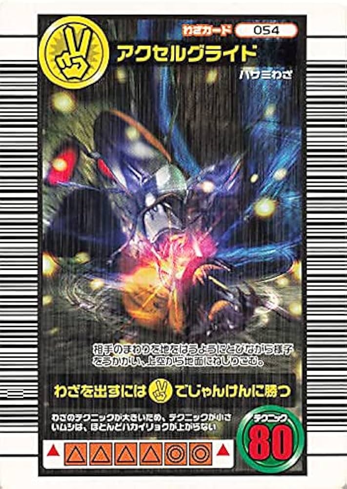 Amazon.co.jp: 甲虫王者ムシキング 054 アクセルグライド 2006セカンド