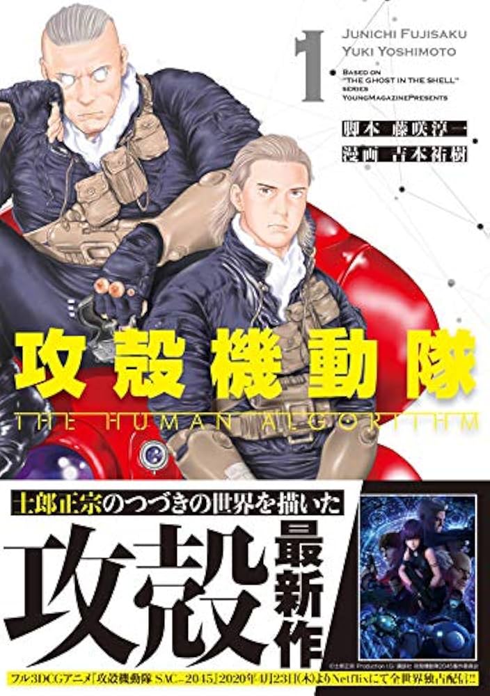 攻殻機動隊 THE HUMAN ALGORITHM(1) (KCデラックス) | 藤咲 淳一, 吉本