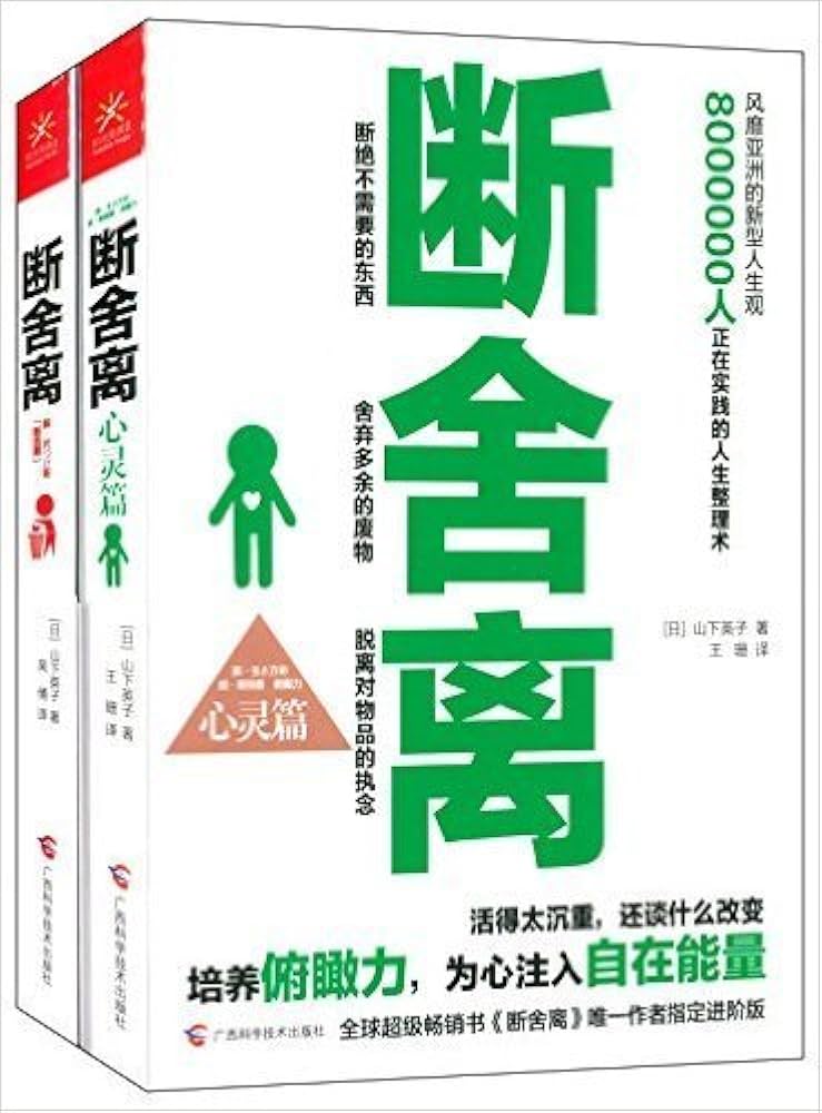 Amazon.com: 断舍离(套装共2册): 0749363697433: 山下英子: Books