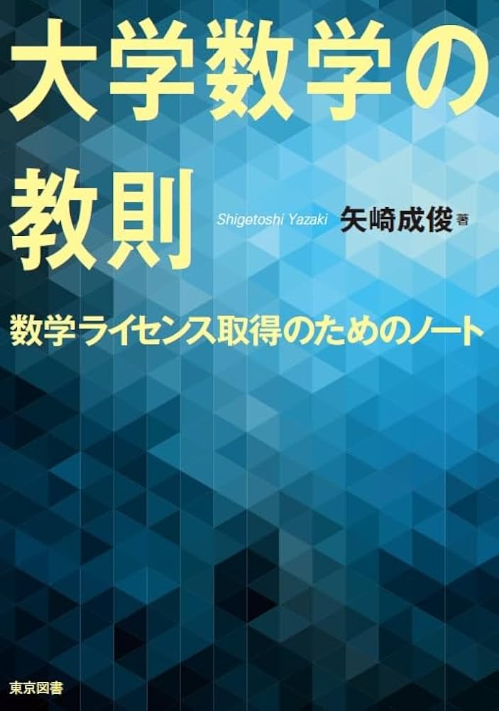大学数学の教則―数学ライセンス取得のためのノート | 矢崎 成俊 |本